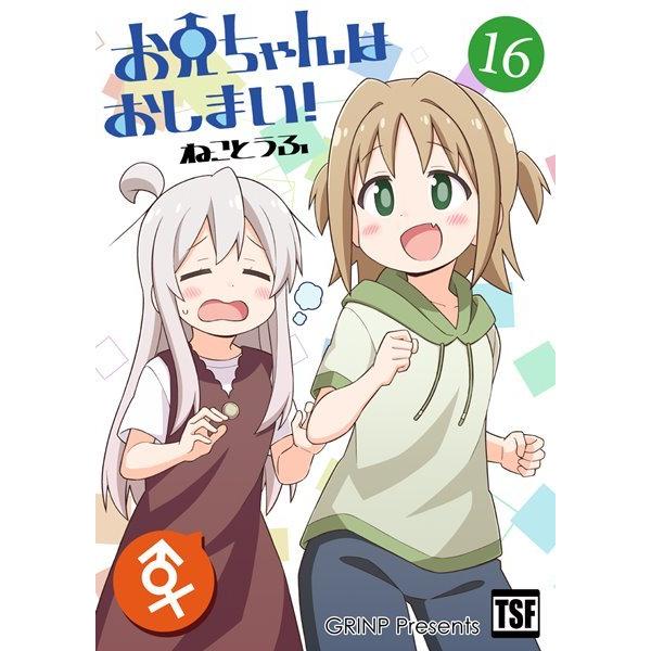 『お兄ちゃんはおしまい！16』 / GRINP