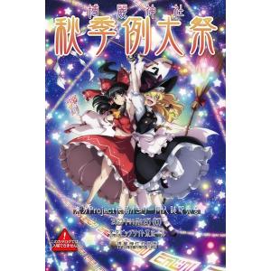 第十回博麗神社秋季例大祭目録（カタログ） / 博麗神社社務所