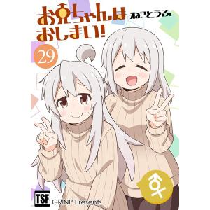 お兄ちゃんはおしまい!26 / GRINP : アキバホビー Yahoo!店 - 通販