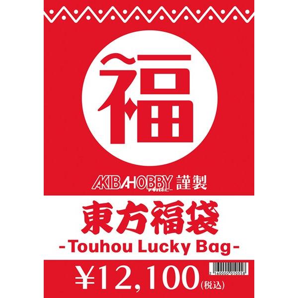 【期間限定！】東方グッズ福袋(中身販売価格2万円(税込)相当封入) / アキバホビー／株式会社イザナ...