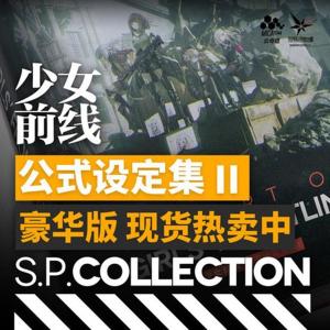 ドールズフロントライン公式設定集 2 豪華版 サウンドトラック付き / サンボーン