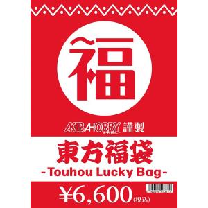 東方グッズ福袋(定価1万円相当) / アキバホビー／株式会社イザナギ｜akhb