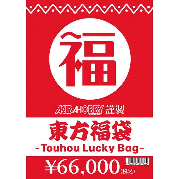 東方グッズ福袋(中身販売価格10万円(税込)相当封入) / アキバホビー／株式会社イザナギ