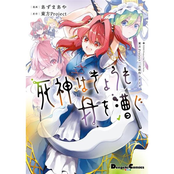 死神はきょうも舟を漕ぐ / KADOKAWA