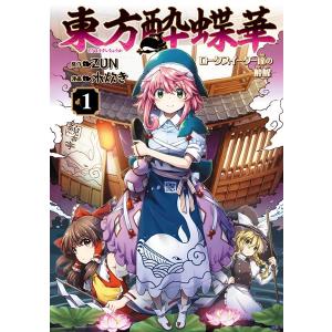 有償特典付き 東方酔蝶華 〜ロータスイーター達の酔醒 1 / KADOKAWA｜akhb