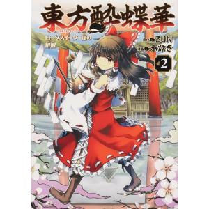 有償特典付き 東方酔蝶華 〜ロータスイーター達の酔醒 2 / KADOKAWA｜akhb