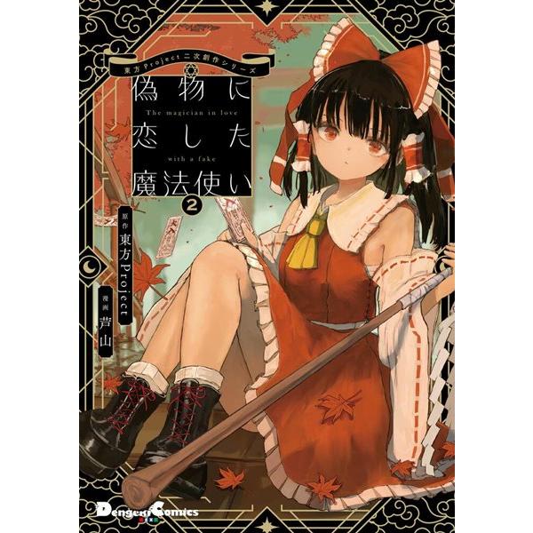 東方Project二次創作シリーズ 偽物に恋した魔法使い2 / KADOKAWA