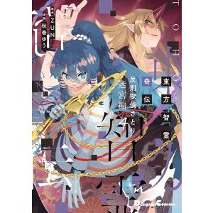 新品 / 東方智霊奇伝 反則探偵さとり 迷宮編 (1-6巻 最新刊) 全巻