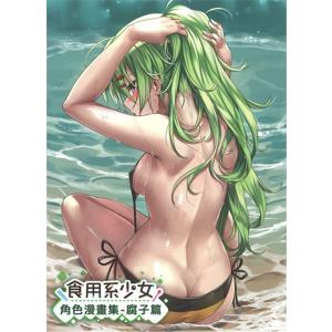 食用系少女 キャラクターコミック−腐子篇 / 希萌創意有限公司