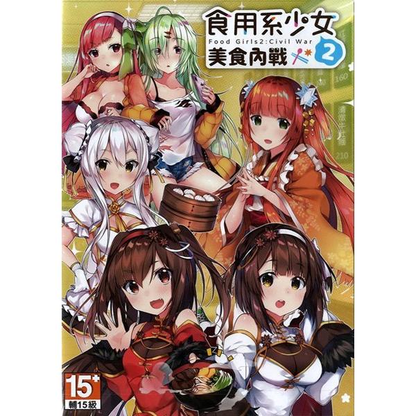 《中文版》食用系少女2(GAME) / 希萌創意有限公司