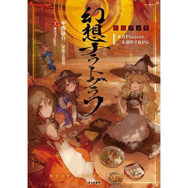 東方Project二次創作TRPG 幻想ナラトグラフ 拡張ブック / KADOKAWA