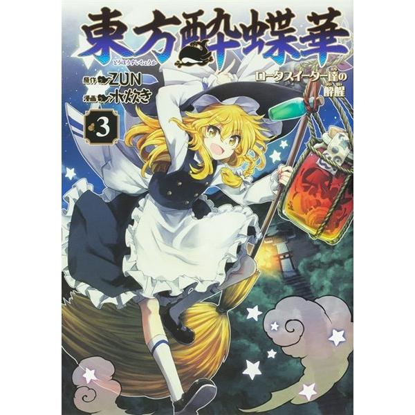 東方酔蝶華 〜ロータスイーター達の酔醒 3 / KADOKAWA