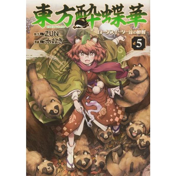 東方酔蝶華 〜ロータスイーター達の酔醒 5 / KADOKAWA