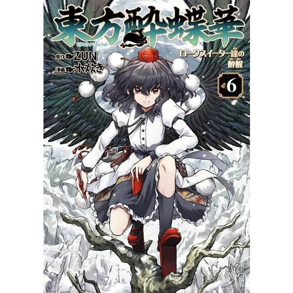 東方酔蝶華 〜ロータスイーター達の酔醒 6 / KADOKAWA
