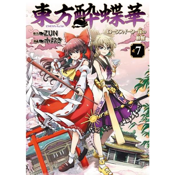 東方酔蝶華 〜ロータスイーター達の酔醒 7 / KADOKAWA