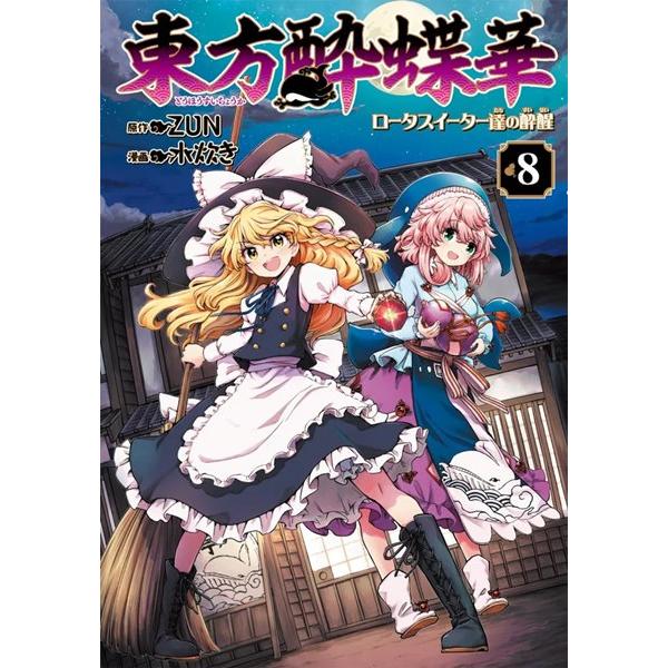 東方酔蝶華 〜ロータスイーター達の酔醒 8 / KADOKAWA