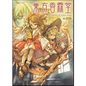 東方香霖堂 Curiosities of Lotus Asia. / 角川書店