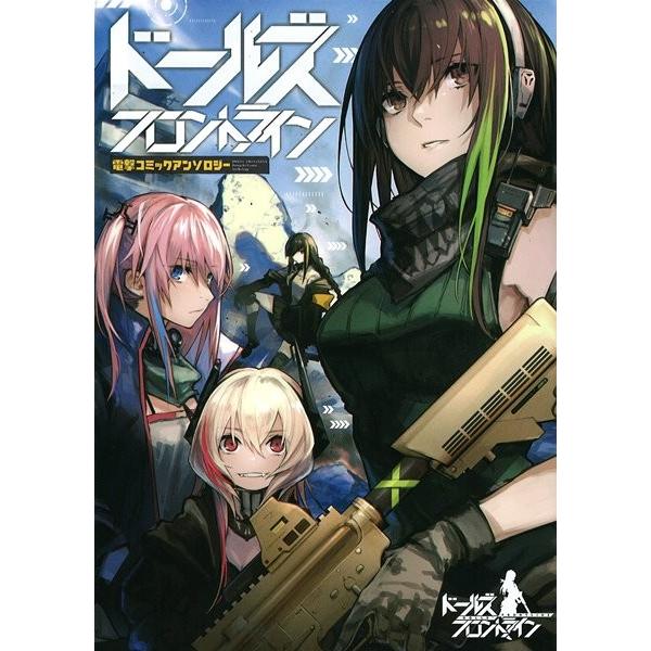 ドールズフロントライン 電撃コミックアンソロジー / KADOKAWA