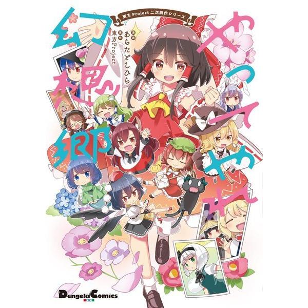 東方Project二次創作シリーズ やってやれ幻想郷 / KADOKAWA