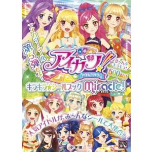 書籍」 まるごとシールブックDX アイカツ！ キラキラ☆シールブック