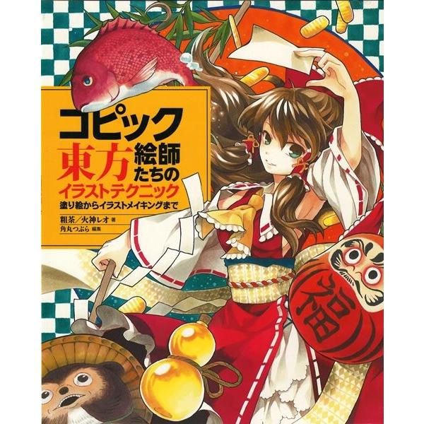 コピック絵師たちの東方イラストテクニック―塗り絵からイラストメイキングまで / ホビージャパン