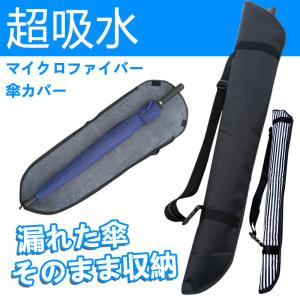 長傘カバー長傘専用マイクロファイバー収納ポーチ防錆防菌超吸水全面 傘ケース二つ面吸水梅雨対策長傘袋軽量携帯便利肩掛けロング