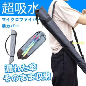 傘ケース 傘カバー 長傘カバー 収納 85CM 最大2本収納マイクロファイバー収納ポーチ雨