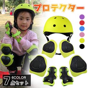 ヘルメット こども用 自転車 スケボー 7点 セットプロテクターセット ヘルメット2-7歳 子供用 保護具 膝当て 肘当て 手首ガード 膝あて