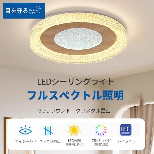 照明器具 シーリングライト 丸型 led 8~12疊 照明 クリスタル 星空 木目 北欧 調光調色 ...