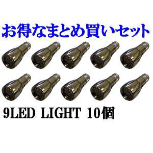 【アウトレット】お買い得！まとめ買いセット 9LED LIGHT INJ-031 10個 【防災】｜akiba-e-connect