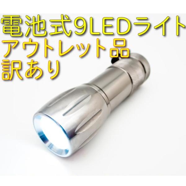 アウトレット 懐中電灯 9LED LIGHT 9 LEDライト LED9PENR シルバー 防災グッ...