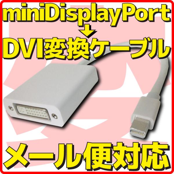 新品 メール便可 mini Displayport → DVI 変換 ケーブル ミニ ディスプレイポ...