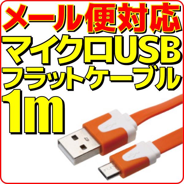 メール便可 マイクロUSB充電ケーブル フラット ケーブル 1m 橙 オレンジ microUSB 充...