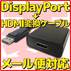 新品 メール便可 Displayport → HDMI 変換 ケーブル ディスプレイポート アダプタ コネクター アダプター パッシブの商品画像