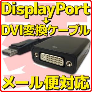 新品 メール便可 Displayport → DVI 変換 ケーブル ディスプレイポート アダプタ コネクター アダプター パッシブ｜akiba-e-connect