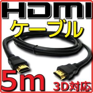 新品 HDMIケーブル バルク Ver1.4 5m フルHD 3D Ethernetチャンネル(HE...