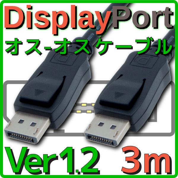 新品 メール便可 DisplayPortケーブル バルク 3.0m Ver1.2 4K 60Hz /...