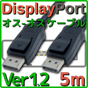 新品  DisplayPortケーブル バルク 5.0m Ver1.2 4K 60Hz / FullHD 240Hz 伝送速度 17.28Gbps｜akiba-e-connect