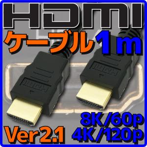 新品 メール便可 HDMIケーブル Ver2.1 1m バルク 8K60p 4K120p Ethernetチャンネル HEC オーディオリターンチャンネル ARC 伝送速度 48Gbps PS5 Xbox Series X｜akiba-e-connect