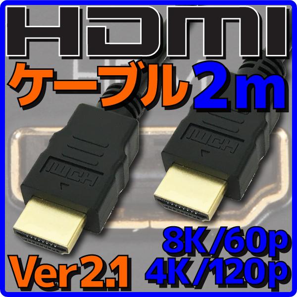 新品 メール便可 HDMIケーブル Ver2.1 2m バルク 8K60p 4K120p Ether...