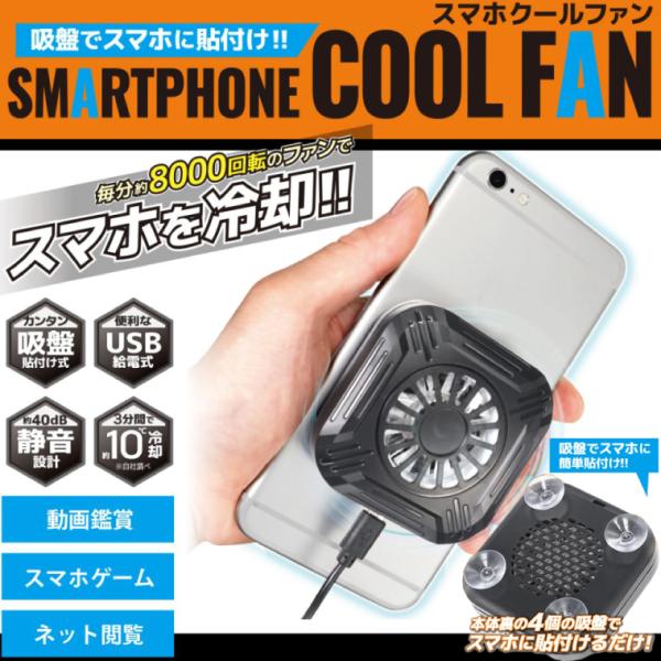 新品 メール便可 スマホクールファン HRN-556 スマホ 冷却 クーラー グッズ USB給電式 ...