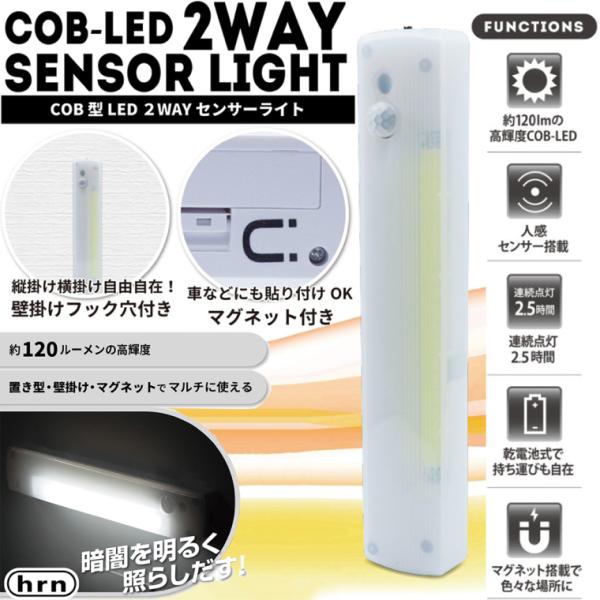 新品 メール便可 LED センサーライト HRN-598 屋内 電池式 COB型 2WAY 人感 自...