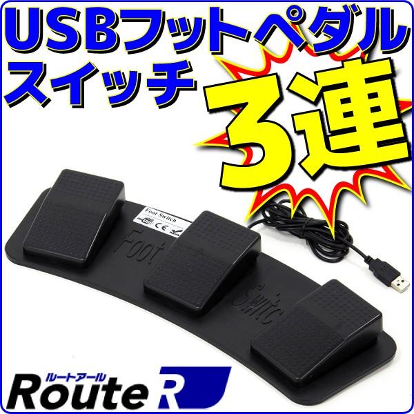 新品 ルートアール USB3連フットペダルスイッチ マウス操作対応 RI-FP1BKとの同時接続可能...