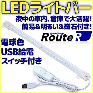 新品 ルートアール LEDライトバー 電球色タイプ USB接続 スイッチ付き ケーブル長さ約150cm 本体長35cm 両面テープ＆マグネット付き RL-BAR30L 軽量 省エネ｜akiba-e-connect