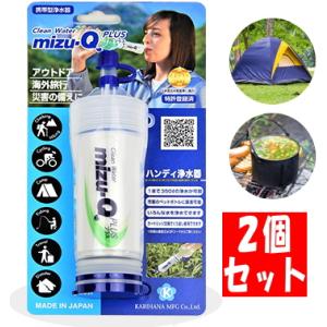 【2個セット】携帯型浄水器 mizu-Q PLUS ペットボトルに取り付け 簡単使用 かりはな製作所...