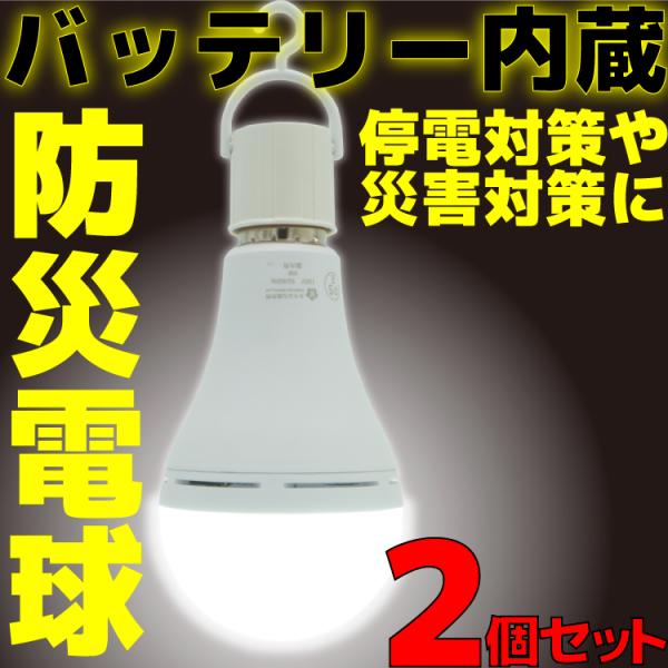 2個セット 送料無料 新品 かりはな製作所 防災電球 KS-01 LED電球 バッテリー内蔵 E26...