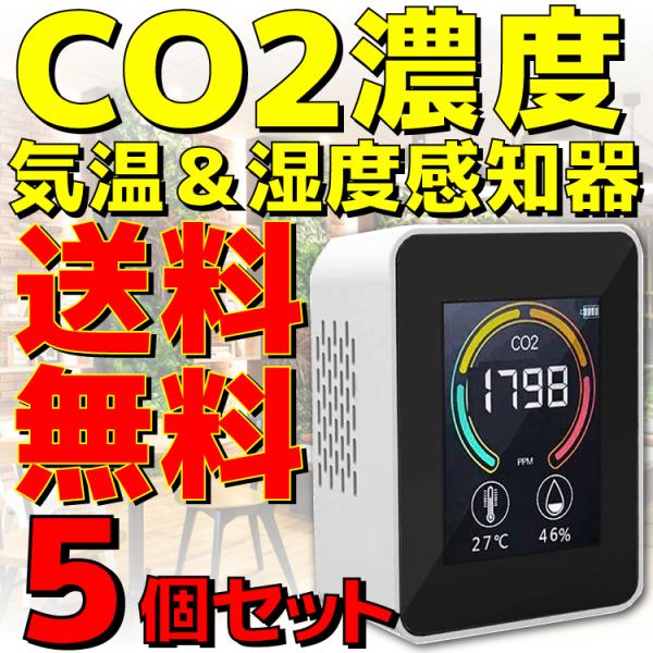 5個セット 新品 送料無料 TOA-ARMON-004 エアモニター4 ホワイト 東亜産業 CO2濃...