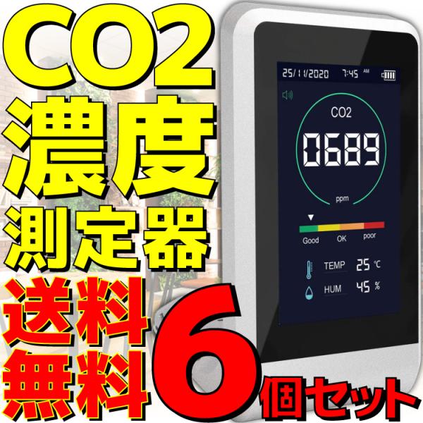 6個セット 新品 送料無料 東亜産業 CO2マネージャー TOA-CO2MG-001 NDIR方式 ...