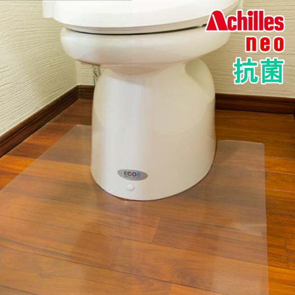 新品 Achilles 日本製 アキレス NEO 抗菌SIAA認証 トイレ 用 透明マット 厚さ 1...