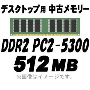 PC用メモリ 中古 デスクトップ用 PC2-5300 (DDR2-667) 512MB 240Pin｜akiba-e-connect